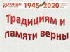 Традициям и памяти верны. Бессмертный полк