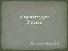 Ліплення фігури стародавнього воїна