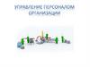 Управление персоналом организации