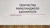 Творчество Микеланджело Буонарроти