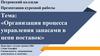 Организация процесса управления запасами в цепи поставок