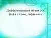 Дифференциация звуков (ч)-(ть) в словах, рифмовках