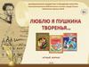 Люблю я Пушкина творенья