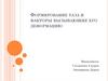 Формирование таза и факторы вызывающие его деформацию