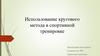 Использование кругового метода в спортивной тренировке
