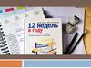 «12 недель в году. Как за 12 недель сделать больше, чем другие успевают за 12 месяцев» Брайан Моран