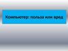 Компьютер: польза или вред
