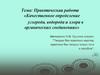 Качественное определение углерода, водорода и хлора в органических соединениях