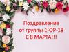 Поздравление с 8 Марта!!!