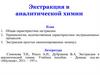 Экстракция в аналитической химии
