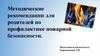 Методические рекомендации для родителей по профилактике пожарной безопасности