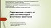 Повреждения и смерть от действия некоторых физических факторов
