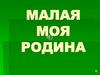 Малая моя Родина