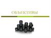 Объективы