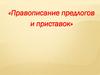 Правописание предлогов и приставок