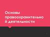 Основы правоохранительной деятельности