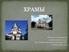 Храмы