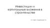Инвестиции и капитальные вложения в строительстве