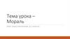 Мораль. Урок обществознания