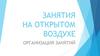 Занятия на открытом воздухе организация занятий