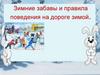 Зимние забавы и правила поведения на дороге зимой