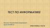 Тест по информатике