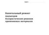Капитальный ремонт подъездов. Колористические решения применяемых материалов