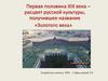 Первая половина XIX века – расцвет русской культуры, получившее название «Золотого века»