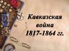 Кавказская война 1817-1864 гг. Кавказ в конце XVIII-XIX вв