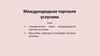Международная торговля услугами