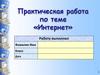 Практическая работа по теме «Интернет»