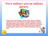 Что я люблю (или не люблю) делать