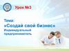 Создай свой бизнес. Индивидуальный предприниматель  ( урок - 3 )