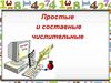 Простые и составные числительные