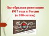 Октябрьская революция 1917 года в России