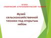 Музей сельскохозяйственной техники под открытым небом