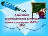 Адаптация первоклассника в рамках новых стандартов ФГОС НОО