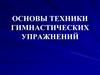 Основы техники гимнастических упражнений
