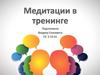 Медитации в тренинге
