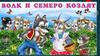 Волк и семеро козлят. Правила безопасного поведения в Интернете