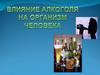 Влияние алкоголя на организм человека
