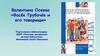 Валентина Осеева «Васёк Трубачёв и его товарищи»