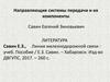 Направляющие системы передачи и их компоненты