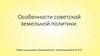 Особенности советской земельной политики