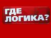 Где логика. Игра