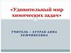 Удивительный мир химических задач
