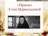 «Правда» Сони Мармеладовой