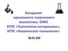 Заседание временного творческого коллектива ОМО УГПС «Технологии материалов», УГПС «Химические технологии»