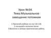 Музыкальное завещание потомкам. Урок №34