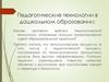 Педагогические технологии в дошкольном образовании